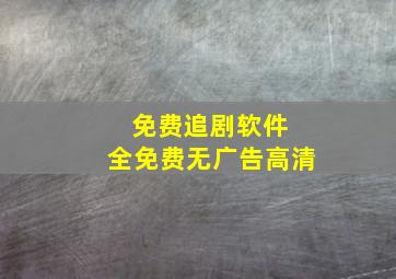 免费追剧软件 全免费无广告高清